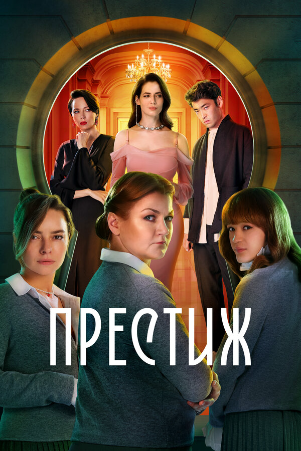 Престиж постер - смотреть онлайн